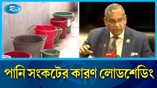 রাজধানীতে পানি সংকট, যা বললেন ওয়াসার এমডি | Water scarcity | Rtv News