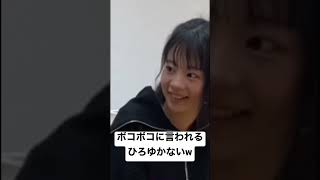 ひろゆきに全く似てないですよねwひろゆかないがアイドルにボコボコに言われてイラついてるシーン。ひろゆかないvsまいまい