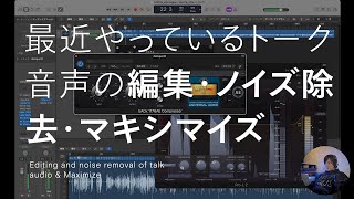 最近やっているトーク音声の編集・ノイズ除去・マキシマイズ – EQ, コンプ, リミッター