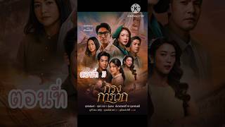 กรงการเวก ตอนที่ 11 #ละครใหม่ #ละครช่องวัน #กรงการเวก