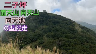 二子坪面天山向天山向天池O型縱走。