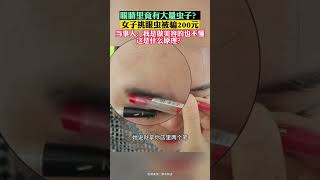 10月15日山东青岛。眼睛里竟有大量虫子？女子挑眼虫被骗200元。当事人：我是做美容的也不懂 这是什么原理？#骗局