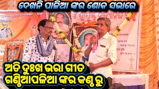 ଅତି ଦୁଃଖ ରେ ଅଛନ ଗାହାକ ବାହାକ ଆସୁନ ସୁନମା ଗଣ୍ଠିଆପାଳିଆ ଗୁରୁ ନୁ ଗୀତ ପଦେ ଆଉ କାନା କହେଲେ ଯେ