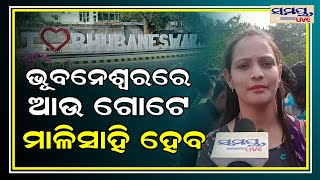 ଭୁବନେଶ୍ୱରରେ ଆଉ ଗୋଟେ ମାଳିସାହି ହେବ | BHUBANESWAR MALI SAHI |Odia News Live Updates | Latest Odia News