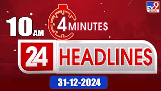 4 Minutes 24 Headlines | 10 AM | 31-12-2024 - TV9