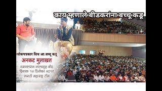 लोकपत्रकार वित आ.बच्चू कडू|मराठी महाराष्ट्र्र शी विशेष मुलाखत|