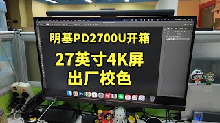 【爱玩客】明基PD2700U显示器开箱：27英寸4K屏幕/出厂精准校色