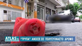 «ΤΡΥΠΑ» ΑΝΟΙΞΕ ΣΕ ΠΟΛΥΣΥΧΝΑΣΤΟ ΔΡΟΜΟ