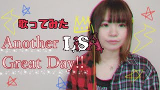 【Another Great Day!! / LiSA×B’z松本孝弘】歌ってみた【映画「地獄の花園」主題歌】フル歌詞付き