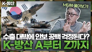 [K-방산] 수출 대박이지만 안보 공백 걱정된다고...? | 방산전문가가 말하는 K-방산 A부터 Z까지