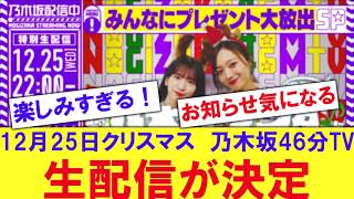 【乃木坂】クリスマスに乃木坂46分TV生配信決定！！！！【反応集】