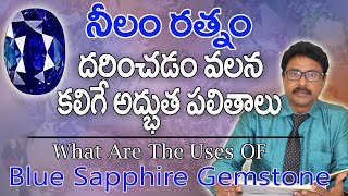 నీలం రత్నం | Blue sapphire stone benefits in Telugu|Neelam stone benefits|Neelam stone|Blue sapphire