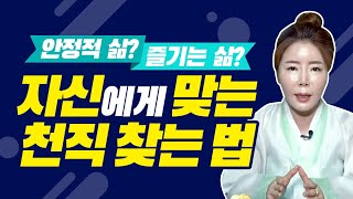 큰돈을 만질수있는 나의 적성에 맞는 '천직'을 찾는 방법을 알려드립니다