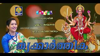 തൃക്കാർത്തിക | Thrikkarthika | Malayalam Devi Devotional Songs | Hindu Devotional Songs Malayalam