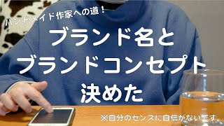 【ハンドメイド作家への道】ブランド名とブランドコンセプトを決めたのでご報告【センスが欲しい】