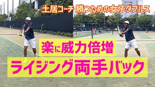 【楽に威力倍増！両手バックハンドリターン】テニス 力は要らない！前に入ろう 勝つための女子ダブルスレッスン 第146回