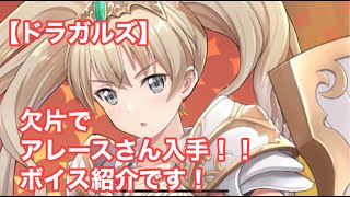 【ドラガルズ】欠片でアレースさん入手！ボイス紹介です！