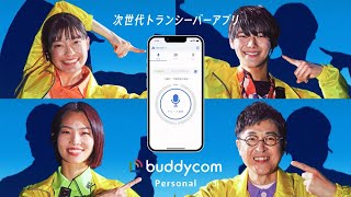 【バディコム パーソナル】TVCM「ヨーデルつながる」篇 - 15秒【Buddycom Personal】