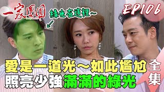 一家團圓 第106集 Family Reunion EP106 少強抓猴曹鳳 承恩！｜完整版｜【加捷生醫】