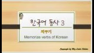 한국어 동사3  Memorize verbs of Korean 3 - My Little Shelter