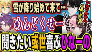 【或世イヌ】花鳥牛月が好き過ぎてモノマネからラ帰雪牛まで聞こうとする或世とそれに爆笑するひなーの【切り抜き/橘ひなの/卯月コウ/渡会雲雀/花鳥牛月】