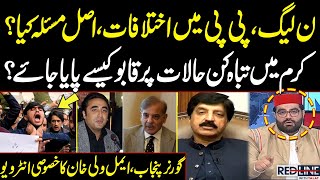 Differences Between PML-N & PPP, What is Reason? | Governor Punjab & Aimal Wali Exclusive Interview