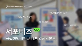 국립한밭대학교 대학일자리본부 서포터즈 QnA | 대학생활 꿀팁