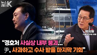 [뉴스레터K] 대통령 체포영장 집행 임박...최선의 길은? - 박지원 더불어민주당 의원ㅣKBS 250114 방송