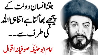 IMAM ABU HANIFA Urdu Quotes | Jitna Insaan Dolatat ke pechy Bagta Hy - Imam e Azam Rohani Thoughts