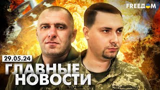 Главные новости за 29.05.24. Вечер | Война РФ против Украины. События в мире | Прямой эфир FREEДОМ