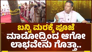 Dr. Shalvapille Iyengar : ಬನ್ನಿಮರಕ್ಕೆ ಇನ್ನೊಂದು ಹೆಸರಿದೆ.. | Banni Puja |  @DharmaFirst