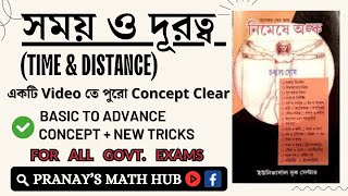 সময় ও দূরত্ব Time & Distance 1 Pranay's Math Hub #timeanddistance #timeanddistancetricks #chanchal