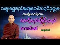 စောင့်စည်းခြင်းသည်ကောင်း၏ သစ္စာရွှေစည်ဆရာတော်အရှင်ဥတ္တမ