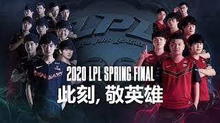 【LPL春季季後賽】決賽 TES vs JDG #1