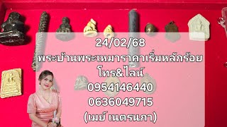 EP24/02/68พระบ้านพระเหมาราคาเริ่มหลักร้อยโทร\u0026ไลน์0954146440\u00260636049715(เมย์ เนตรนภา)