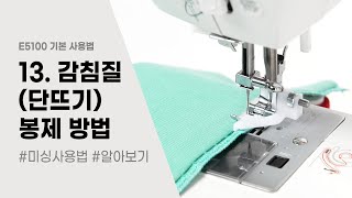 E5100  기본사용법 (13)  감침질(단뜨기) 봉제 방법