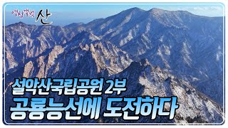 국립공원 최고의 비경이지만 설악한 최강의 난코스 '공룡능선' 도전이란 이름으로 공룡의 날선 등에 다가선다 [영상앨범 산] KBS 250302 방송