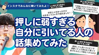 【7万人調査】「押しに弱すぎる自分に引いてる人の話」集めてみたよ