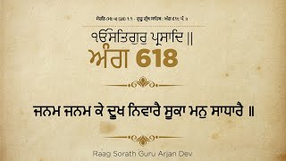 ਸੋਰਠਿ ਮਹਲਾ ੫ ਜਨਮ ਜਨਮ ਕੇ ਦੂਖ ਨਿਵਾਰੈ ਸੂਕਾ ਮਨੁ ਸਾਧਾਰੈ..ang 618 katha guru Garanth ji-Sikh  guru history