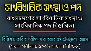 বাংলাদেশের সাংবিধানিক সংস্থা ও সাংবিধানিক পদ।