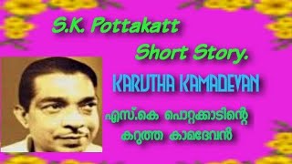 S.K .POTTAKATT Short story karutha Kamadevan കറുത്ത കാമദേവൻ - എസ്.കെ.പൊറ്റക്കാട്