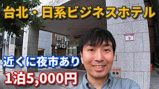 【台湾】日本のビジネスホテル「サンルート台北」宿泊レビュー！近くの夜市（雙城街夜市）も合わせて紹介