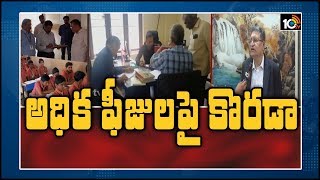 అధిక ఫీజులపై కొరడా Education Department Officials Sudden Rides on Private Schools \u0026 Colleges | 10TV