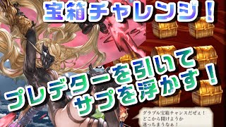 【グラブル】宝箱チャンス4日目！無料でプレデター引けばサプでグラシ取れるんじゃね？