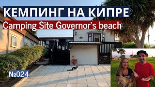 Кемпинг на Кипре возле города Лимассол Camping Site Governor’s beach