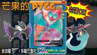 【芒果的PTCG】【中文版C ON】音波龍 V / 多龍巴魯托 VMAX