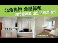 【北角雋悅】富貴長者屋 | 現代簡約輕奢風  | 以白色為空間主色 | 全屋訂造傢俬 | 好傢俬 Hohomehk