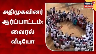 AIADMK | வட்டமாக நின்று அதிமுகவினர் போராட்டம் - காற்றில் பறந்த சமூக இடைவெளி | Cuddalore