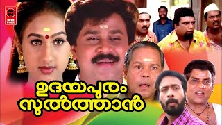 ഉദയപുരം സുൽത്താൻ | Udayapuram Sulthan Malayalam Comedy Full Movie | Dileep | Innocent | Jagathy |
