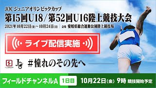 ★ライブ配信★【第15回U18 / 第52回U16 陸上競技大会】1日目フィールドチャンネルA：10月22日（金）